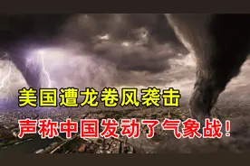 美国一天突发36场龙卷风，美专家：这是中国发动的气象战！视频封面