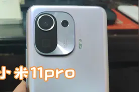 小米11pro3个月使用感受。视频封面