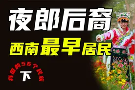 （下）夜郎后裔，西南地区最早居民之一的仡佬族如何起源？