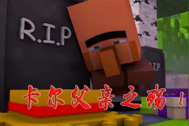 我的世界故事篇：卡尔父亲牺牲自我，救下小眼镜和小宏，泪目！视频封面