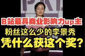 B站最具商业影响力up主！凭什么粉丝这么少的李景秀能获这个奖？视频封面