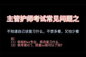 主管护师考试复习常见问题。视频封面