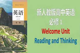 新人教版高中英语课文必修一1WelcomeUnit1朗读文本翻译分析注解视频封面