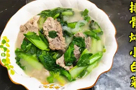 家常美味排骨炖小白菜，浓香排骨遇上翠绿蔬菜，喝汤吃菜都很棒！视频封面