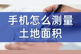 手机怎么测量土地面积视频封面