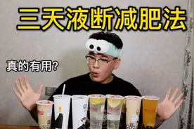 液断减肥法真的有用吗？胖小伙三天只喝液体 身体发生了什么变化视频封面