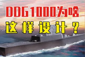 DDG1000为啥设计成这样？深入破解美国作战思想！视频封面