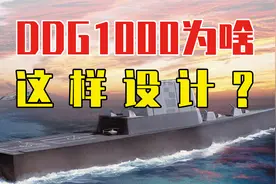 DDG1000为啥设计成这样？深入破解美国作战思想！视频封面