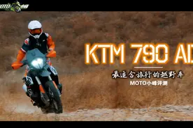 【MOTO小峰】KTM 790ADV 国内首测 最适合旅行的越野车视频封面