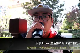 乐享 Linux 第三期（第三部分），Redhat 系，介绍与试用视频封面