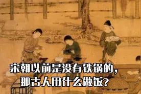 宋朝以前是没有铁锅的，那古人用什么做饭？视频封面