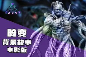 【电影版】方舟生存进化：畸变 主线剧情背景故事ARK视频封面