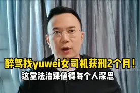 醉驾找yuwei女司机获刑2个月！这堂法治课值得每个人深思视频封面