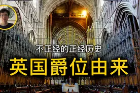 英国爵位，公侯伯子男，五等爵位是怎样产生的？视频封面