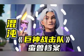 【巨神战击队】最励志的反派人物混沌，从小喽啰升级成最终boss视频封面