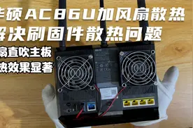 华硕ac86u路由器散热拆解改装，背部挖孔风扇直吹主板，效果很好视频封面
