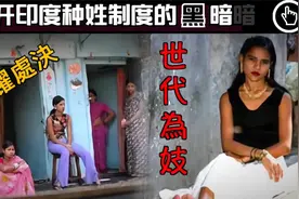印度的低种姓有多可怜？活的不如狗，揭开种姓制度的黑暗视频封面
