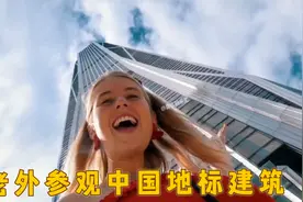 老外参观中国各地地标建筑，被北上广震撼到了：这才叫现代大都市视频封面