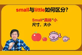 英语单词small与little如何区分？听山姆老师精准讲解，一次听懂