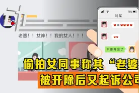 偷拍女同事称其“老婆”，被开除后又起诉公司，法院：驳回视频封面