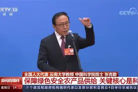 张克勤 保障绿色安全农产品供给 关键核心是科技视频封面