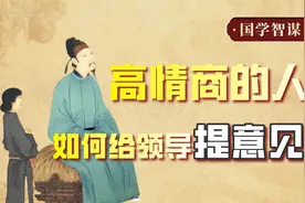 高情商的人，该如何给领导提意见？【鬼谷子智慧】视频封面