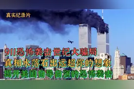 揭开：911事件背后的秘密，美国是自导自演欺骗全世界吗？纪录片