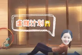 奶茶妹妹章泽天虐腹健身计划，羡慕大强子视频封面