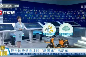 转需！符合这些标准才叫“新国标”电动车视频封面