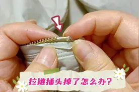 衣服拉链的插头掉了别愁！找个易拉罐一裁一粘一缝，简单又巧妙！视频封面