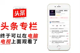 头条专栏视频只能在手机上面看？两种方法可在电视电脑看高清专栏视频封面