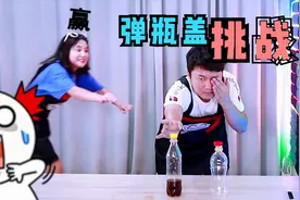 原地转10圈后弹不中面前的瓶盖？这个挑战太简单了！