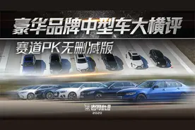 豪华品牌中型车大横评 赛道PK无删减版视频封面