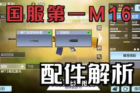 【使命召唤手游】国服第一M16配件解析 突击手必备属性：跑射延迟视频封面