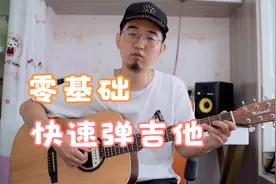 零基础弹吉他，张雨生《大海》，5分钟快速掌握视频封面