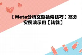 【Meta分析文献检索技巧】高分实例演示用【转载】视频封面