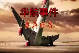华航事件，留下了一段诡异录音，澎湖海域近期出现多起超自然现象视频封面