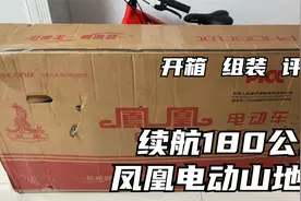 续航180公里凤凰电动山地车，1750元值吗？开箱组装骑行评测视频封面