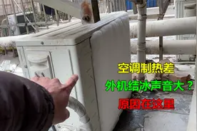 空调制热效果差，外机结冰声音大？师傅告诉你原因视频封面
