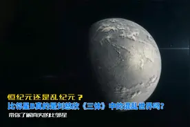 距离太阳最近的恒星——比邻星，它真是《三体》中的混乱世界吗?视频封面