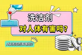 洗洁精有毒吗?洗洁精去污原理是什么？洗洁精残留（洗洁精推荐）视频封面