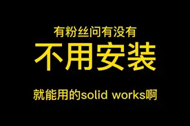 sw免安装 #solidworks安装方法  #solidworks安装  #solidwworks