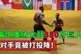 嘴炮康纳碰上380斤巨人，身高体重全面劣势，竟把对手打投降！视频封面