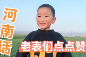 4岁熊孩子说河南方言，老表们听听说的中不中？我是河南人我骄傲
