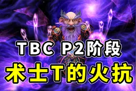 魔兽TBC怀旧服：术士T将“重现江湖”，分享抗性装出处与配装思路视频封面