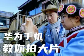 华为手机拍摄电影《花粉先生》讲述华为手机助丽江恢复旅游的故事视频封面