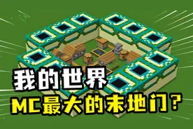 我的世界：MC最大的末地门？玩家建了一个末地门，能装下整个村庄