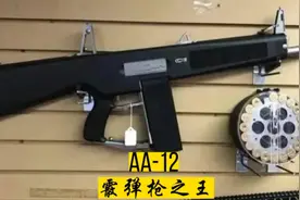 连发喷子王AA12霰弹枪，万众瞩目的霰弹之王，三米之内众生平等视频封面