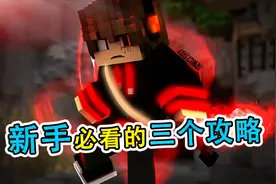 我的世界：新手必看的三个攻略，最后一个老玩家一定不知道！