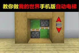 教你做我的世界手机版自动电梯！@渣渣辉TD视频封面